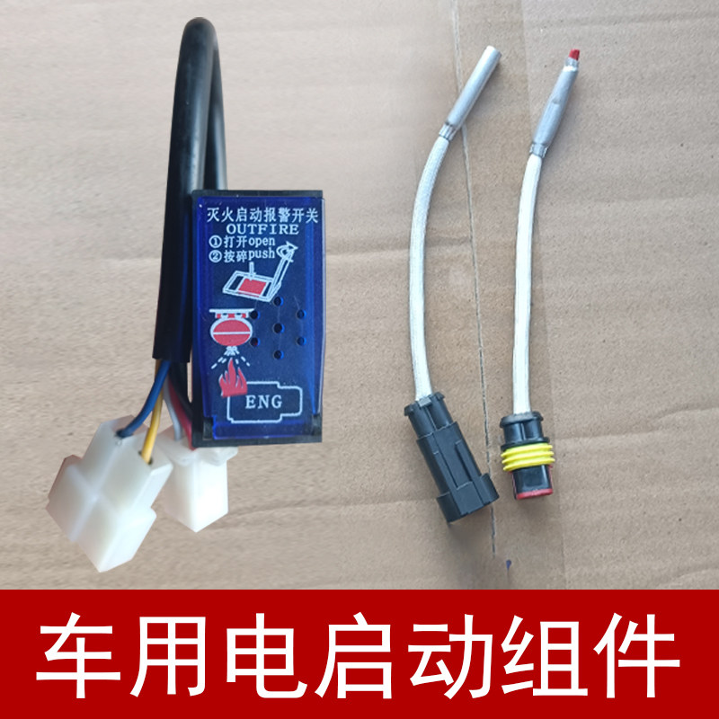 发动机舱灭火器电启动手动开关接插件信号反馈线公交车金龙客车
