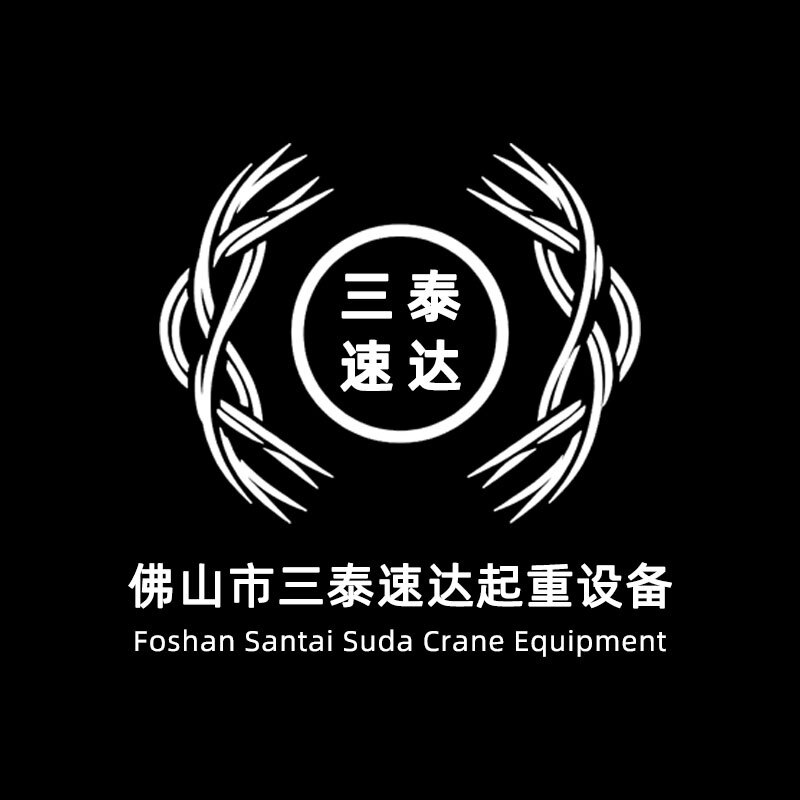 佛山市三泰速达起重设备