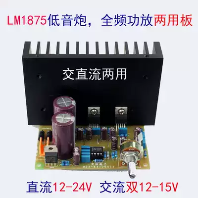 Single power supply AC 12V-24V LM1875 50W full-frequency subwoofer power amplifier dual-purpose Fever Board