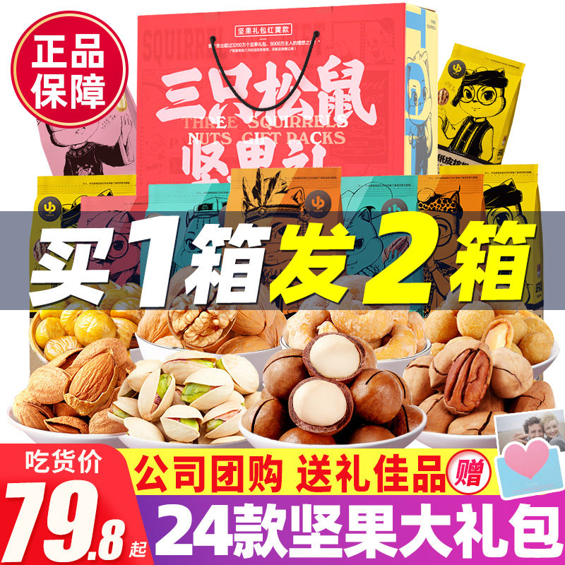 Three squirrel nut gift box snack package daily dried fruit fruit fruit fruit fruit fruit fruit fruit fruit fruit pregnant women's health whole box