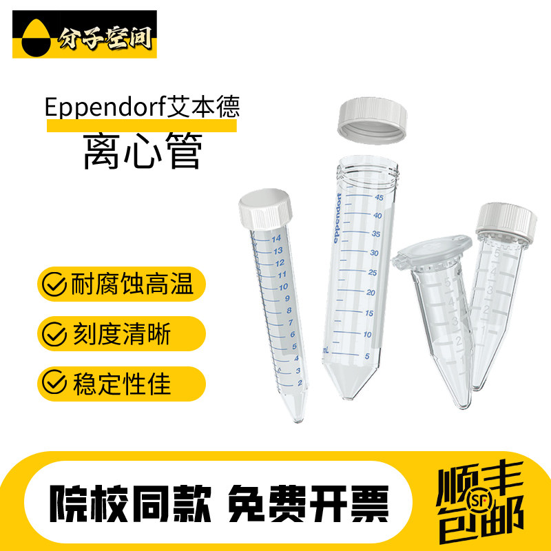 Eppendorf艾本德离心管实验室50ml塑料10ml15ml2ml1.5ml医用205ml