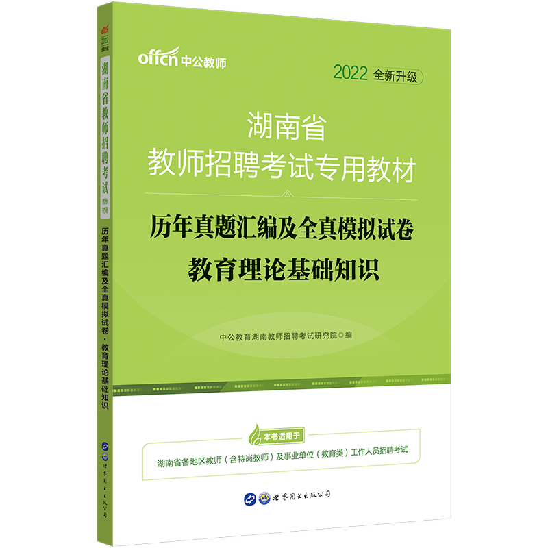 2022 Hunan Teacher Recruitment Examination Basic knowledge of education theory Real questions and mock papers over the years 2021 Hunan Teacher Recruitment Examination written test paper questions