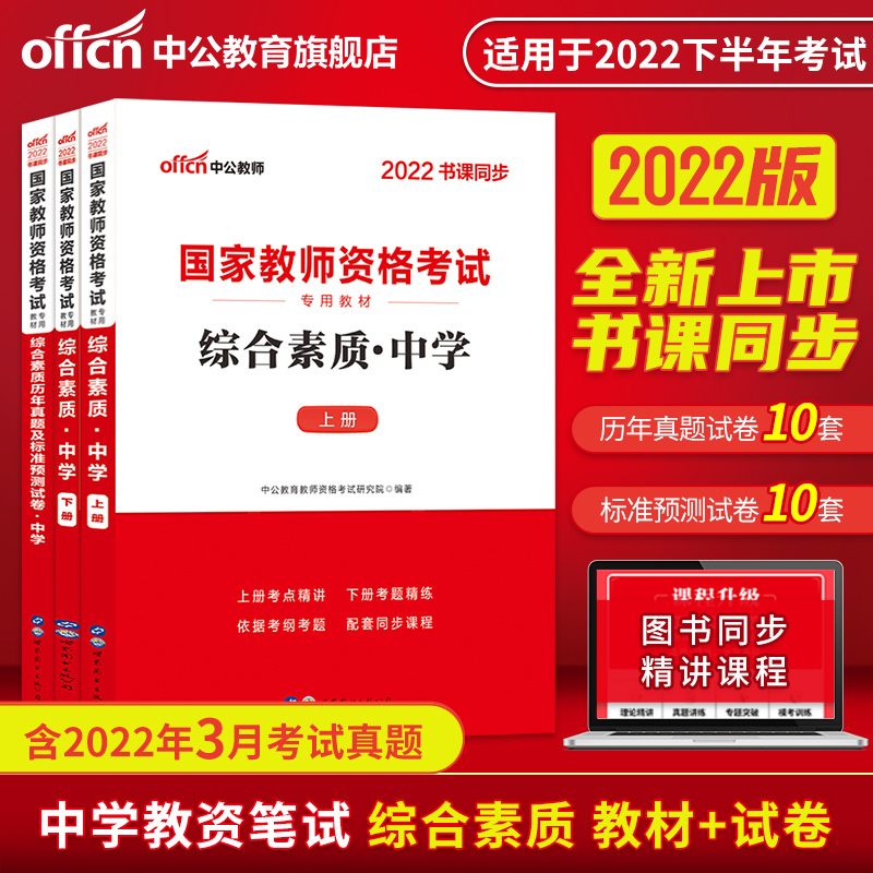 (middle public education) Teacher qualification 2022 Teachers' qualification Examination for examination with book 2 Bensets High School National Teacher Qualifications Certificate Examination Book Comprehensive Quality Teaching Chinese New Year True Prediction Volume Examination Title Title