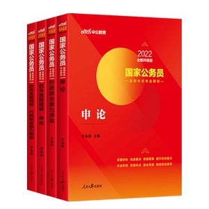 %2022全新】中公公务员考试通用教材2022国考公务员考试教材真题试卷国家公务员考试专业教材申论行测5000题2021