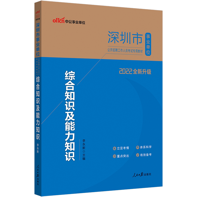 China Public Education Shenzhen Public Institution Examination 2022 Shenzhen Public Institution Examination Book Textbook Comprehensive Knowledge and Ability Knowledge 2022 Shenzhen Public Institution Weaving Examination Book Special Textbook