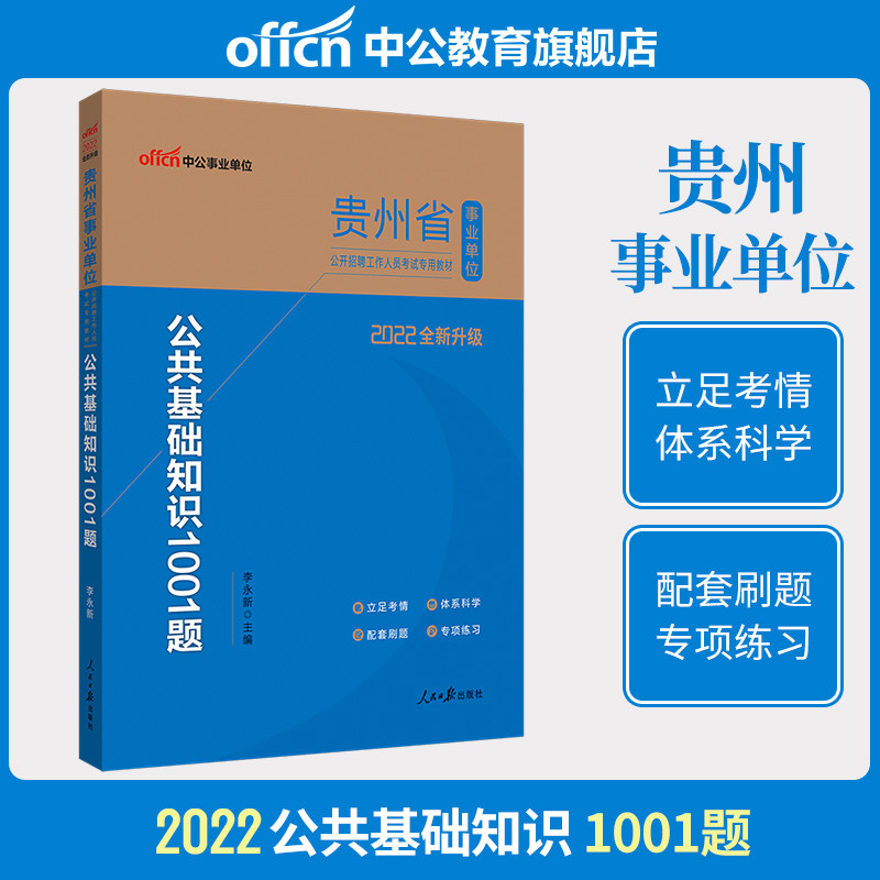 (Middle Public Education) Guizhou Province Public Institutions Examination Use Book 2022 Guizhou Public Institutions Examination Book Public Base Knowledge 1001 Topics Guizhou Public Institutions Examination 2021 Title Library Information