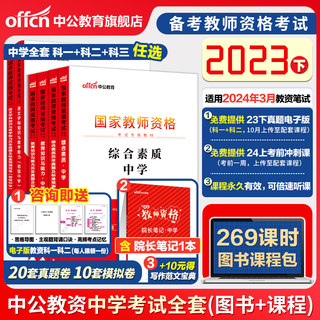 China Public Education Qualification Examination Materials Middle School 2023 Teacher Certificate Qualification Books Teacher Qualification Examination Textbook Real Questions Junior High School Mathematics High School Chinese English English Art Sports Music Politics History Geography Physics Chemistry Biological Information