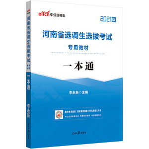 河南选调生2021教材 2021年河南省选调生选拔考试专用教材：一本通 河南省非定向选调生