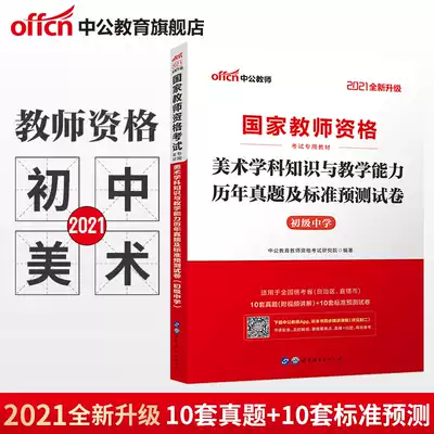 (Chinese public education) national examination teacher qualification certificate 2021 national teacher qualification examination book National unified examination junior high school art subject knowledge and teaching ability junior high school teacher qualification art examination real question