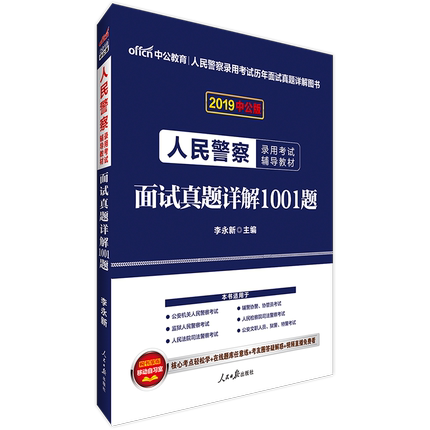 中公招警面试2019人民警察考试面试用书真题