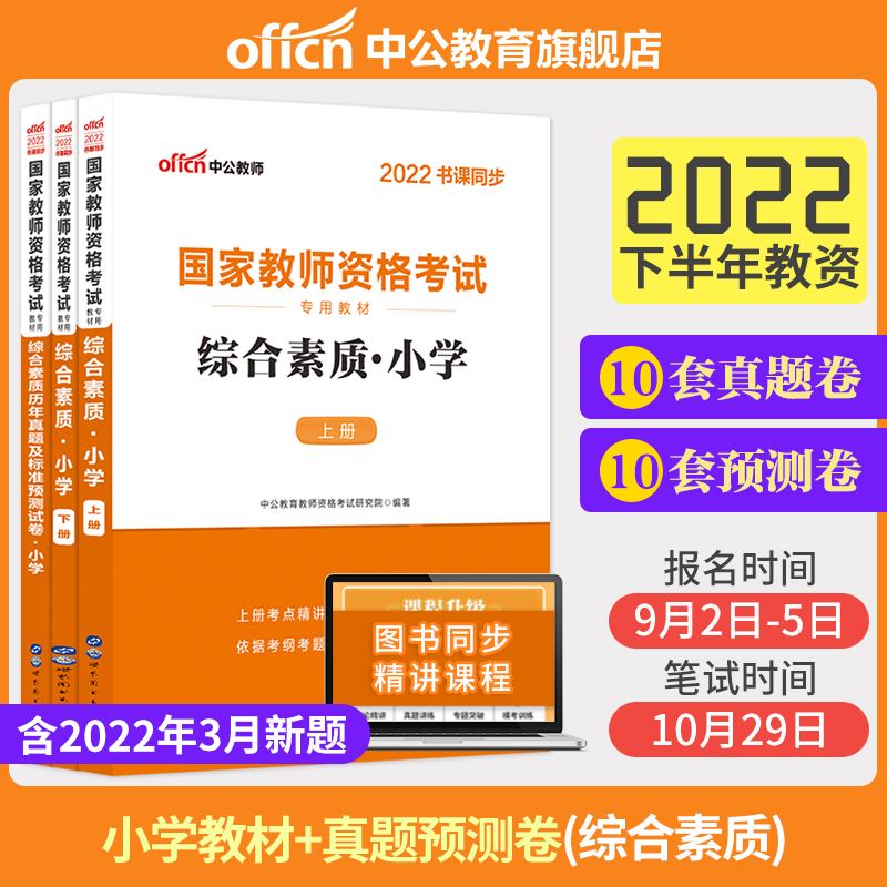 (Zhonggong Education) Teacher Qualification 2022 Teacher Qualification Certificate Examination Book 2 sets of primary school unified examination national teacher qualification certificate examination book comprehensive quality teaching materials Over the years real questions prediction paper examination questions real questions