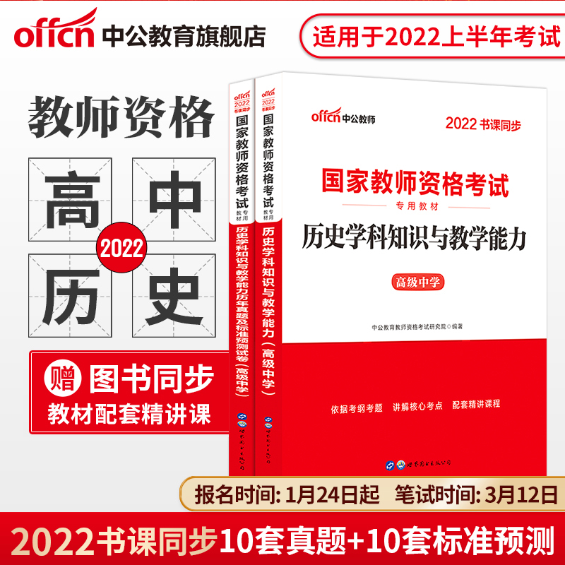 Middle Public Education High School History Teaching Funds Examination Information Middle School 2022 Teachers' Certificate Qualification With Books National Teacher Qualification Examination Special Teaching Materials Comprehensive Vegetarian Education Knowledge And Ability Calendar Year Real Question Paper Teachers Fund