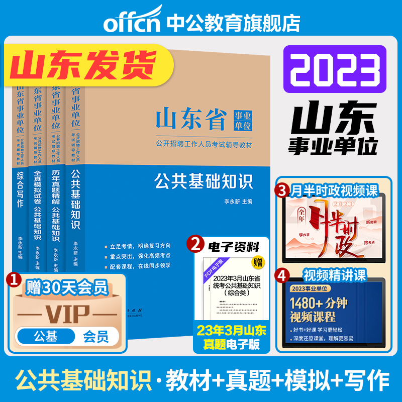 Zhonggong Business Compilation Comprehensive Class 2023 Shandong Provincial Institution Examination Book Special Textbook Public Comprehensive Basic Knowledge Over the Years Real Question Bank Simulation Prediction Volume Public Base Test Questions Dezhou Jinan Qingdao Heze Yantai Wei