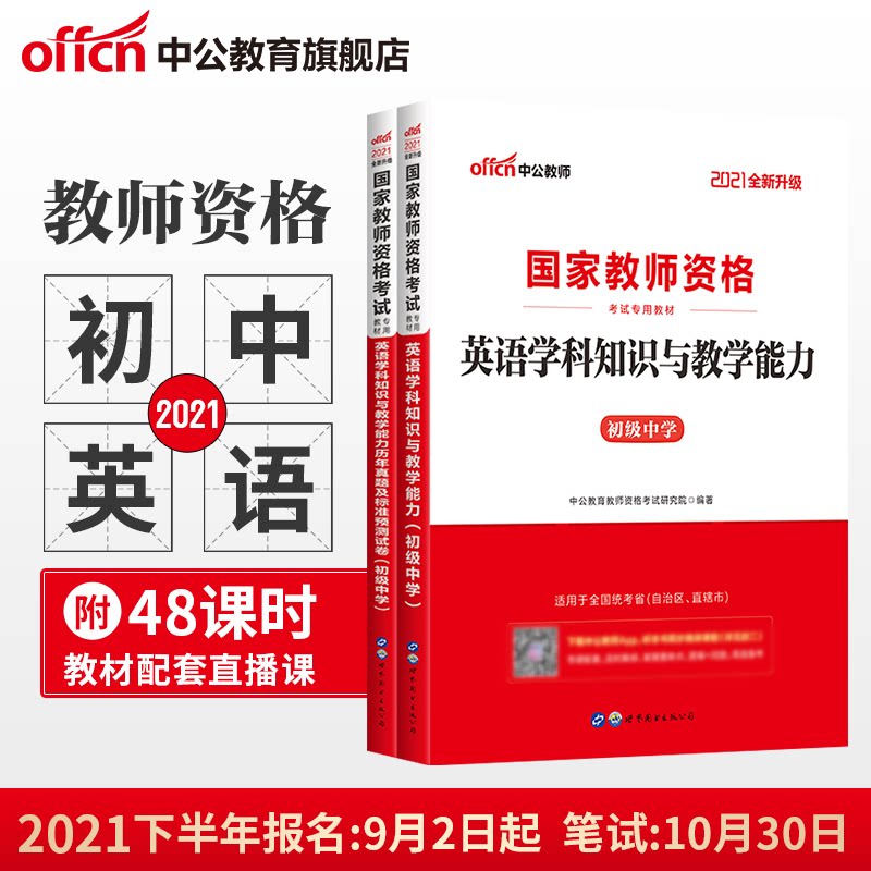 Middle School Teacher Certificate Qualification Certificate Examination book 2021 UGC Examination materials Junior High school English subject knowledge and teaching ability Teaching materials Real question bank Examination papers Junior High school English Teacher Qualification Certificate Examination 202