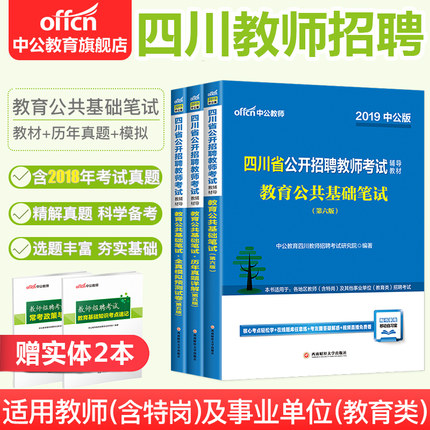 中公教育 四川省教师公招考试用书2019 四川招