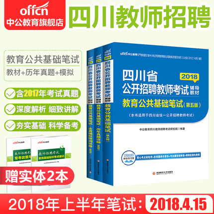 中公教育 四川省教师公招考试用书2018 四川招