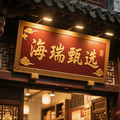 海瑞甄选的LOGO