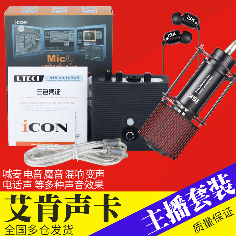 Eken ICON MicU external connection sound card ISK S600 microphone computer Internet K song anchor equipment full set