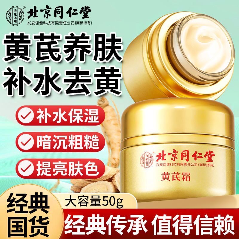 黄芪霜的温柔力量：让肌肤焕发自然光采 _乳液_淘宝美妆网