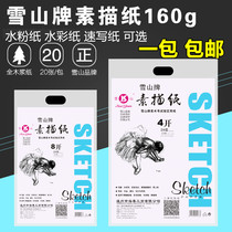 Snow Mountain Brand 4 Open 8 Open Sketch Paper Gouache Paper Watercolor Paper Lead Painting Sketch Paper Student Entrance Examination Special 4k8k