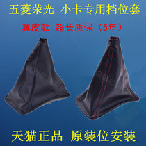  Wuling Hongguang Zhiguang Hongtu Rongguang small card shift lever Shift lever Shift hanging gear gear dust cover