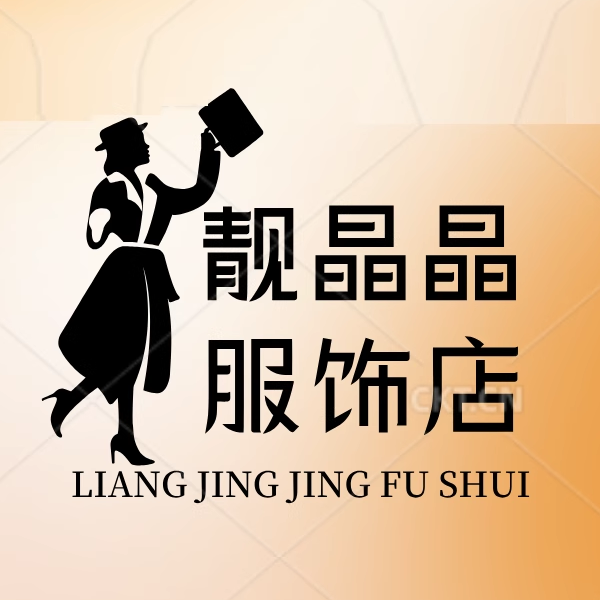 靓晶晶服饰店