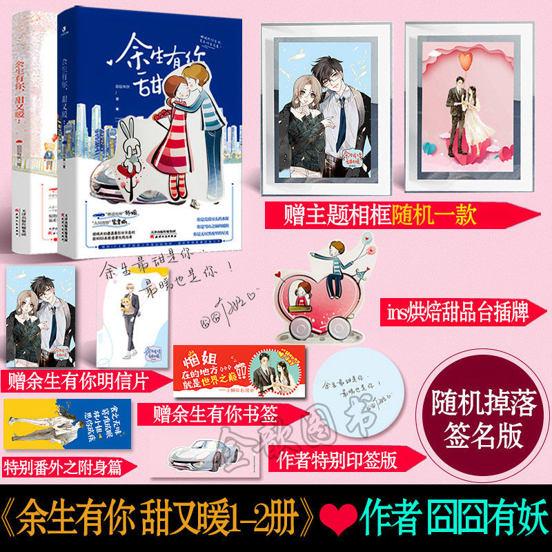 正版现货 余生有你甜又暖1 2册套装2本君子报恩 作者囧囧有妖新燃情青春甜宠言情小说大周互娱