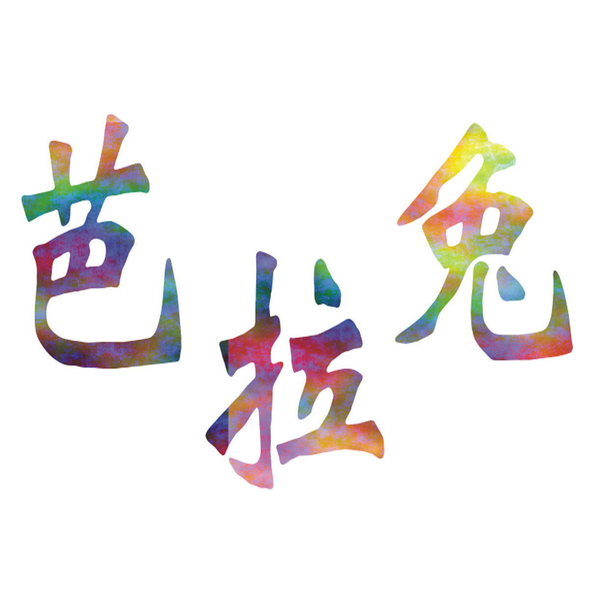 芭拉兔