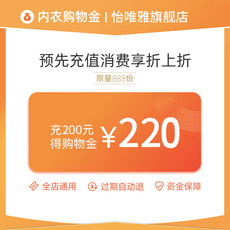 Белье-магазины золота 【预先充值享折上折】怡唯雅vip会员尊享