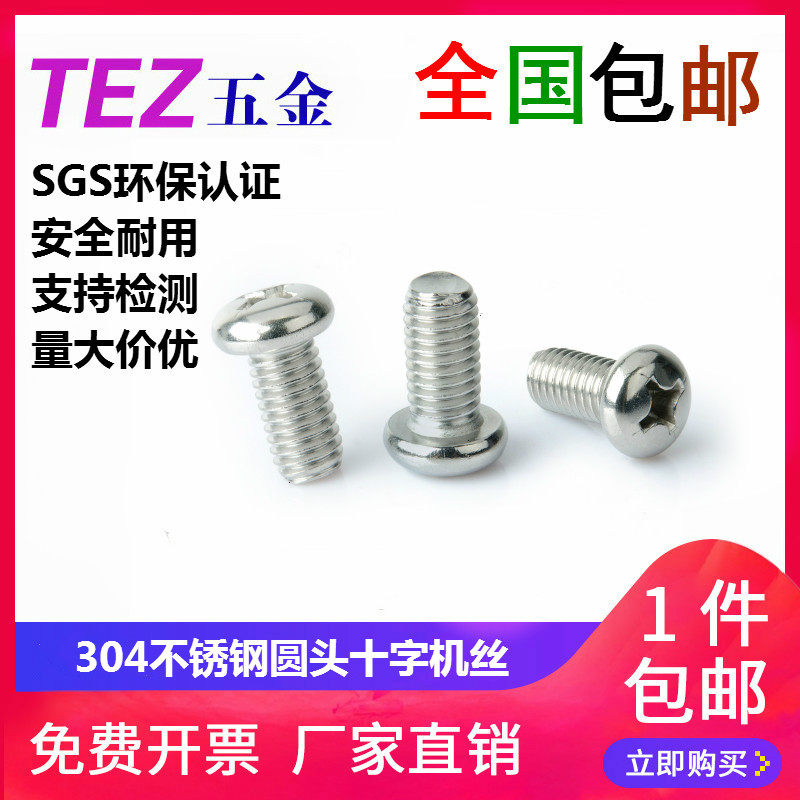 304 stainless steel round head cross screw disc head cross machine screw 2M2 5M3M4M5M6M8M10