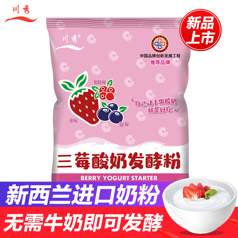 Chuanxiu three-berry-flavored yogurt powder without milk homemade probiotic yogurt fermentation bacteria household starter bacteria powder