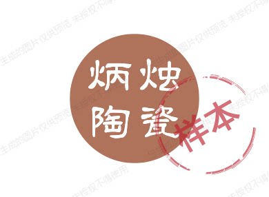 炳烛陶瓷礼品的LOGO