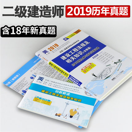 天一二级建造师2019教材配套二建历年真题试