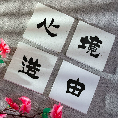 大山皮纸 Каллиграфия культурная настенный квадратный блок каллиграфия каллиграфия специальные произведения бумага густой вышивающая твердая карта Белая мао -ручка каллиграфия.