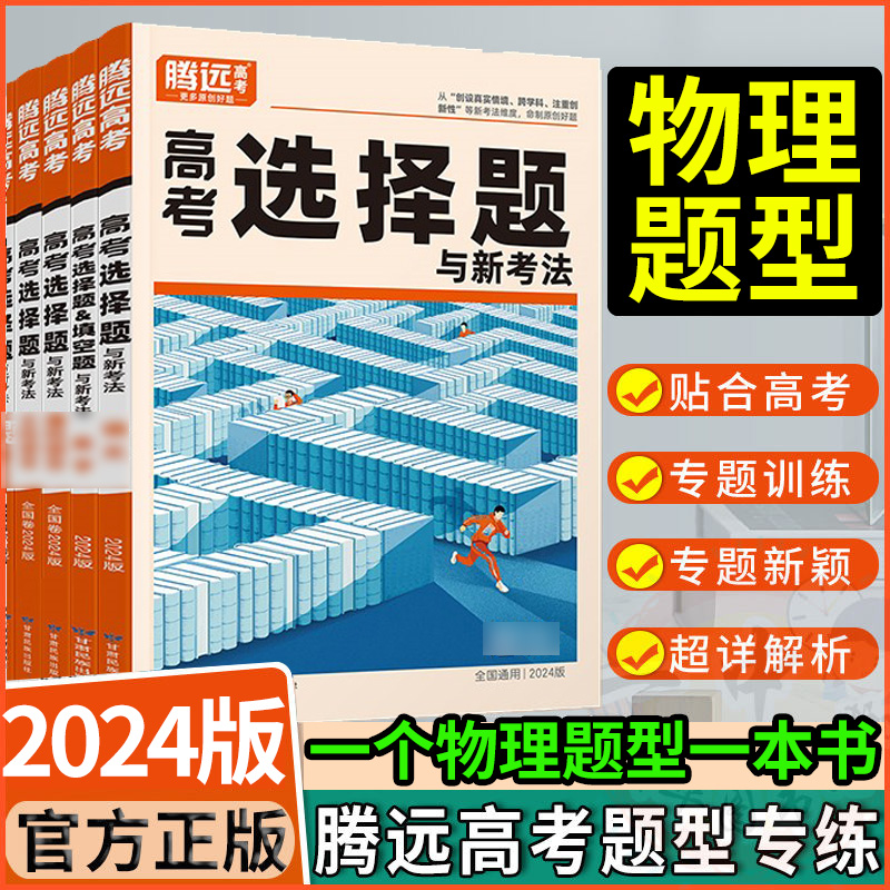 2024新版 解题达人物理选择题 2024  腾远教育高考物理题型专练练习题 物理选择题专题训练专项练习册 高中高三总复习资料 Изображение 1