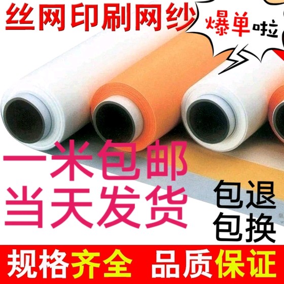 Imported screen printing mesh fabric 1 meter 27 wide manufacturer genuine high tension printing screen printing screen version polyester material