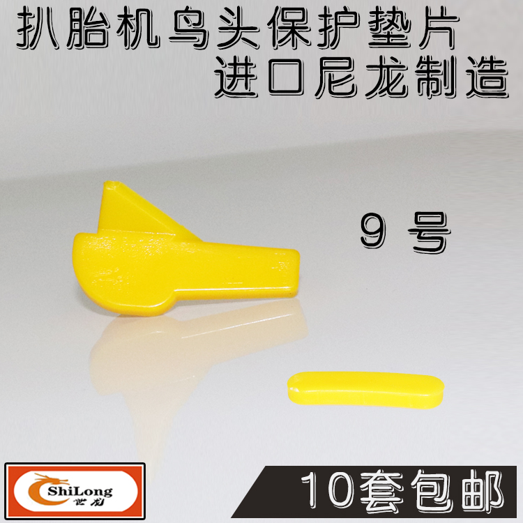 9 Tire removal machine accessories Tire removal bird head pad wheel protection pad protective gasket plastic pad Bird head rim protection