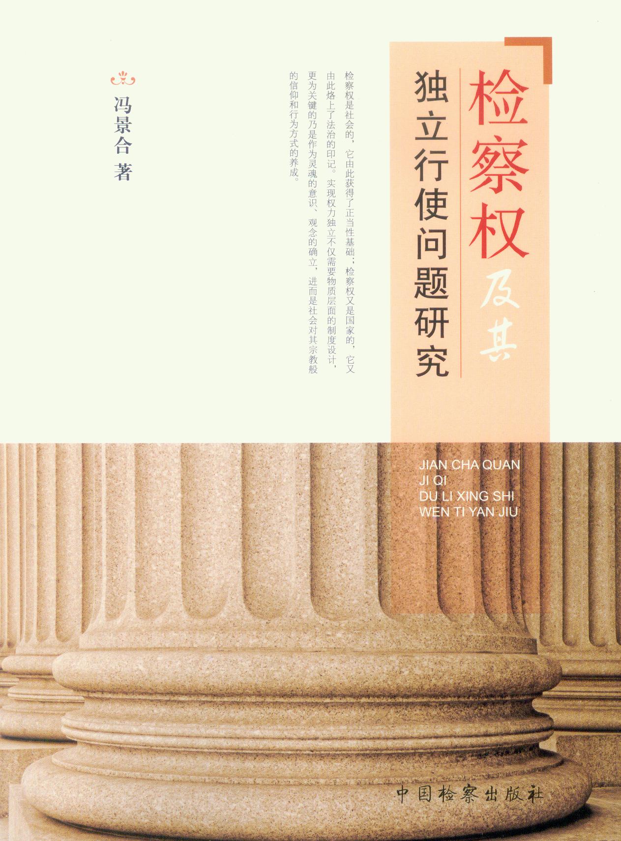 检察权及其独立行使问题研究