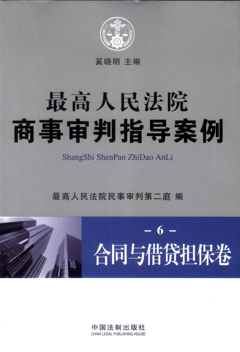 最高人民法院商事审判指导案例(6)/合同与借贷担保卷