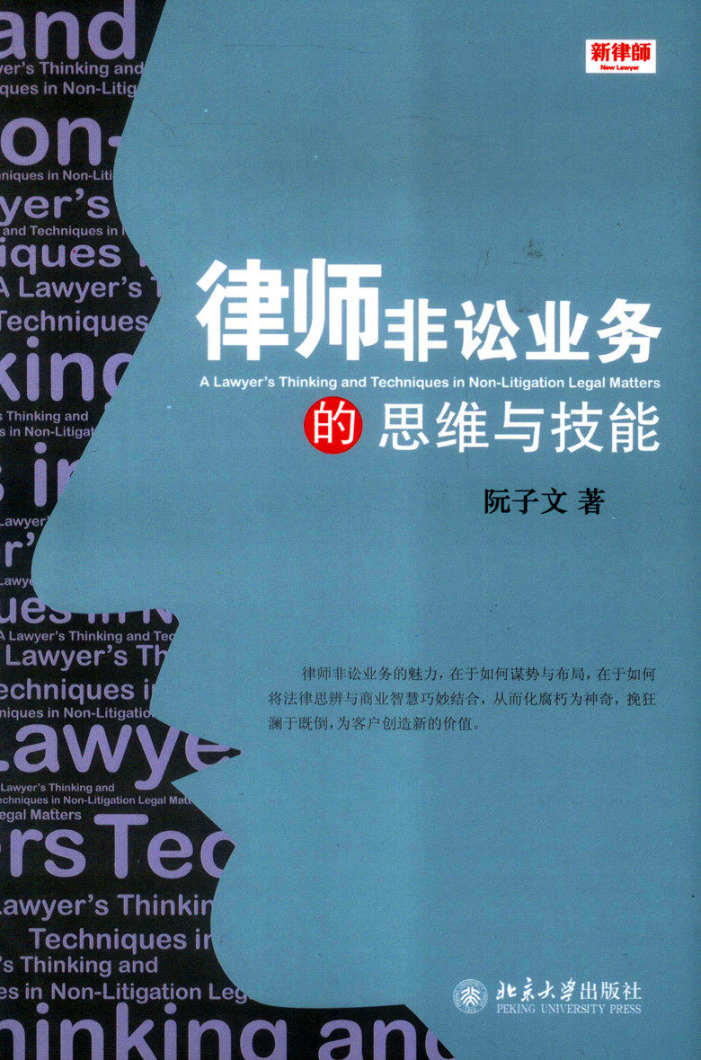 律师非讼业务的思维与技能 法律书籍 天平图书