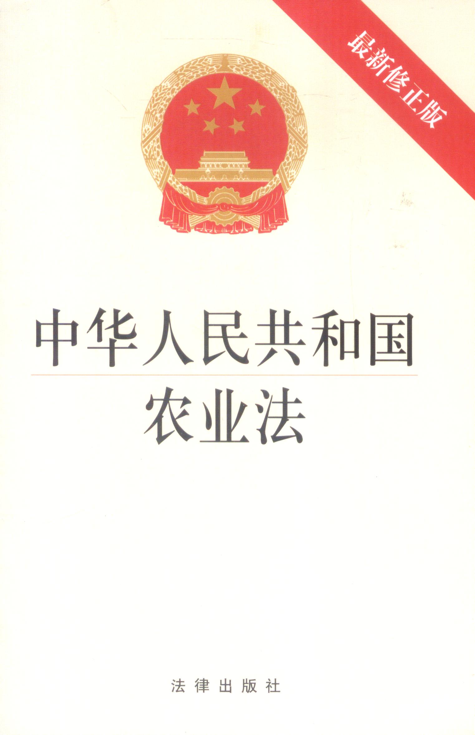 中华人民共和国农业法 最新修正版