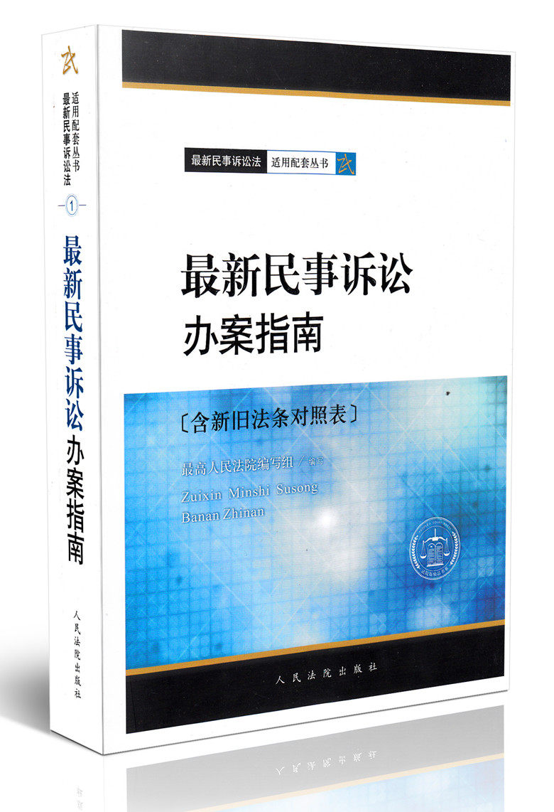 2012最新版 最新民事诉讼办案指南 含新旧法条对照表 天平图书
