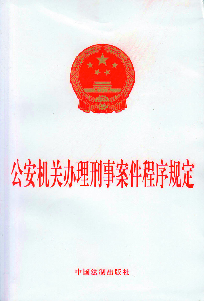 公安机关办理刑事案件程序规定 法律书籍