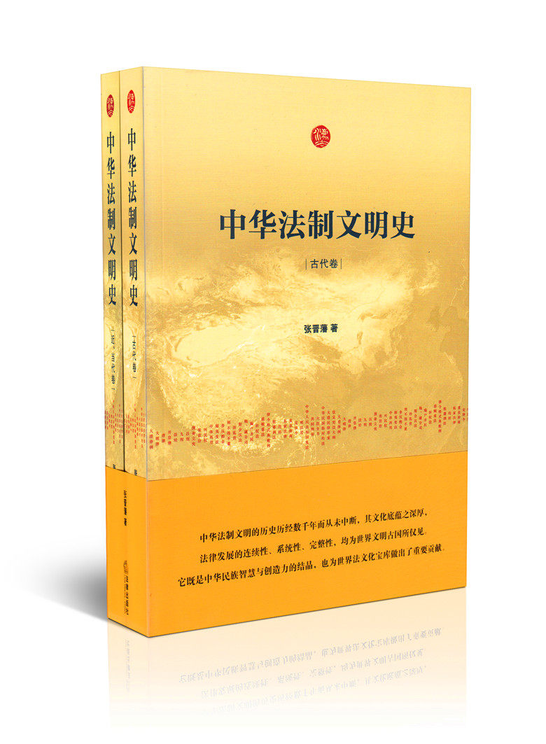 中华法制文明史(全两册)
