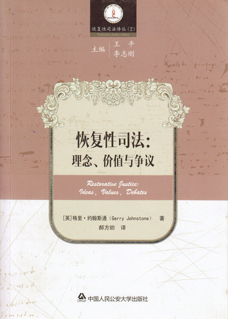 恢复性司法译丛/恢复性司法 理念价值与争议