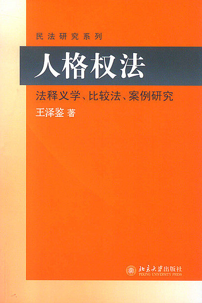 民法研究系列/人格权法：法释义学、比较法、案例研究 王泽鉴书籍