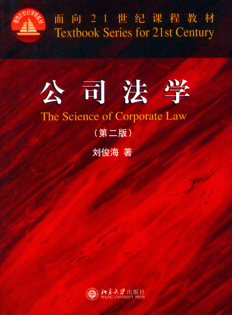 公司法学（第二版）