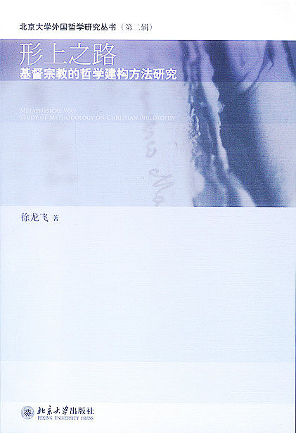 形上之路—基督宗教的哲学建构方法研究