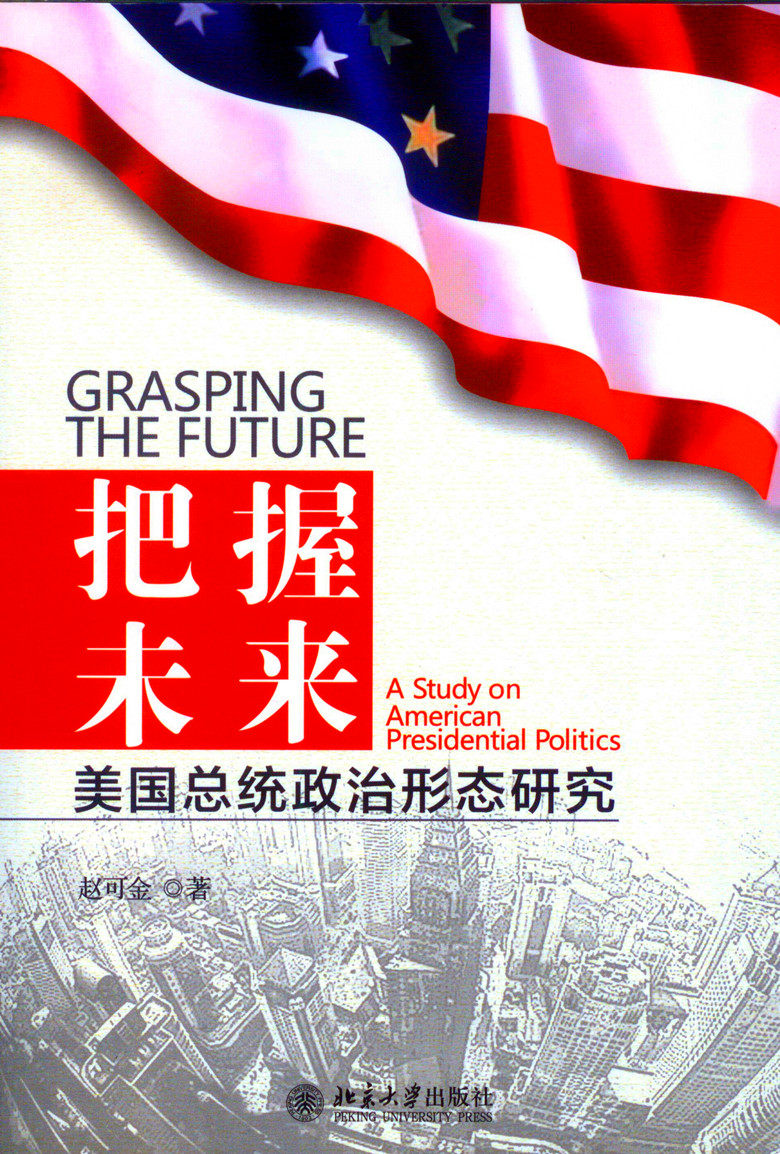 把握未来：美国总统政治形态研究