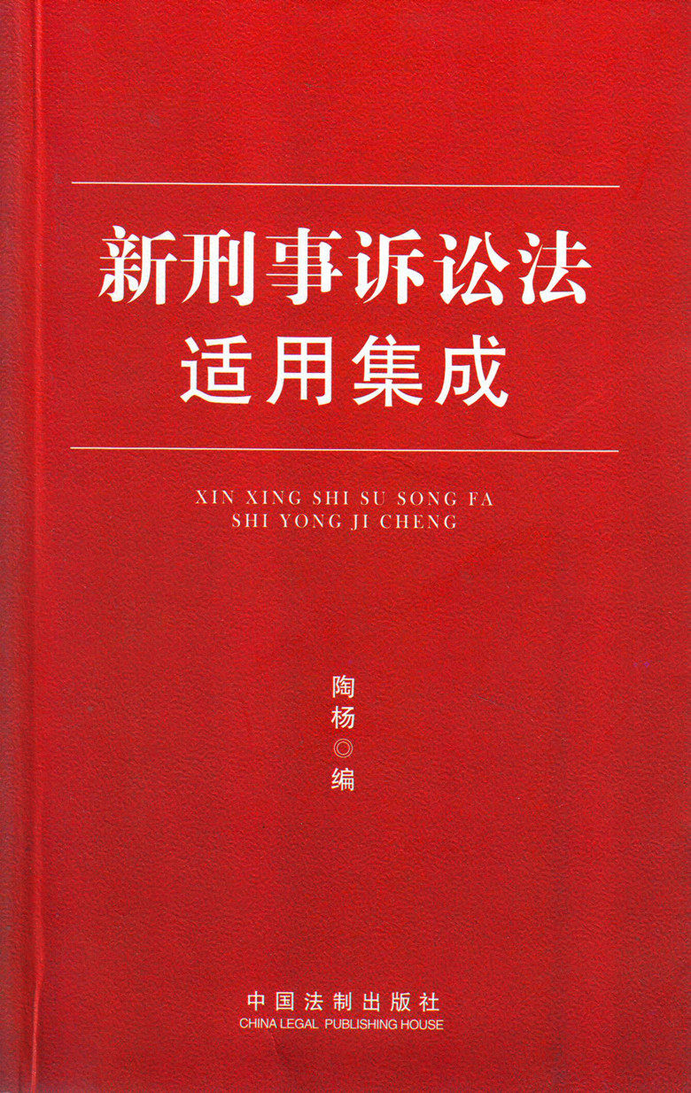 新刑事诉讼法适用集成